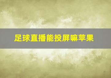 足球直播能投屏嘛苹果