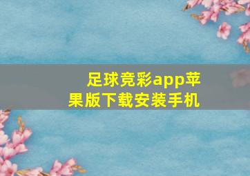 足球竞彩app苹果版下载安装手机