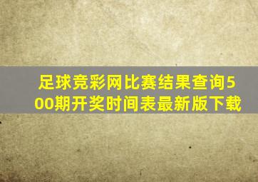 足球竞彩网比赛结果查询500期开奖时间表最新版下载