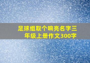 足球组取个响亮名字三年级上册作文300字