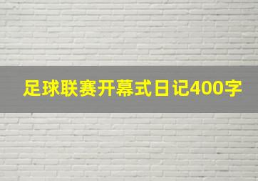 足球联赛开幕式日记400字