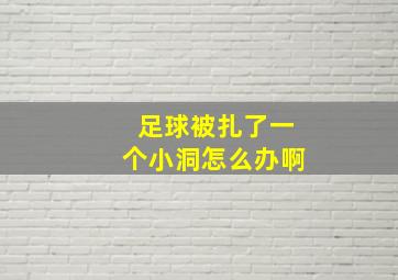 足球被扎了一个小洞怎么办啊