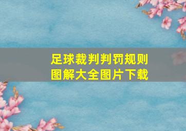 足球裁判判罚规则图解大全图片下载