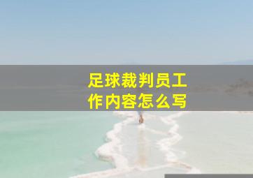 足球裁判员工作内容怎么写