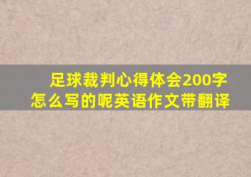 足球裁判心得体会200字怎么写的呢英语作文带翻译