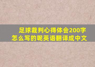 足球裁判心得体会200字怎么写的呢英语翻译成中文