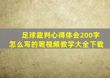 足球裁判心得体会200字怎么写的呢视频教学大全下载