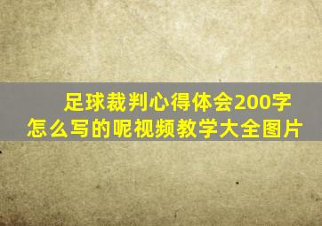 足球裁判心得体会200字怎么写的呢视频教学大全图片