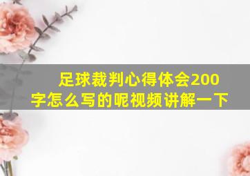 足球裁判心得体会200字怎么写的呢视频讲解一下