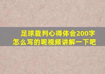 足球裁判心得体会200字怎么写的呢视频讲解一下吧