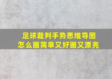 足球裁判手势思维导图怎么画简单又好画又漂亮