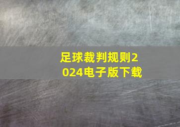 足球裁判规则2024电子版下载