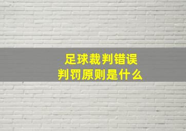 足球裁判错误判罚原则是什么