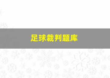 足球裁判题库