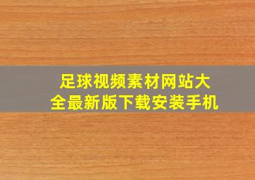 足球视频素材网站大全最新版下载安装手机