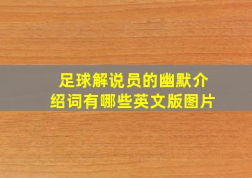 足球解说员的幽默介绍词有哪些英文版图片