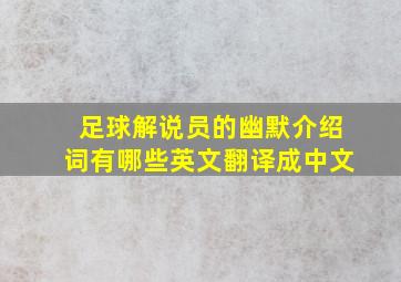 足球解说员的幽默介绍词有哪些英文翻译成中文