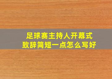 足球赛主持人开幕式致辞简短一点怎么写好