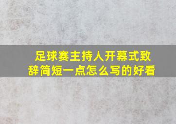 足球赛主持人开幕式致辞简短一点怎么写的好看