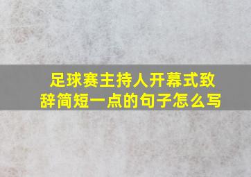 足球赛主持人开幕式致辞简短一点的句子怎么写