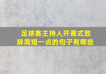 足球赛主持人开幕式致辞简短一点的句子有哪些