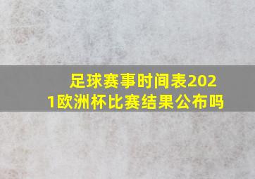 足球赛事时间表2021欧洲杯比赛结果公布吗