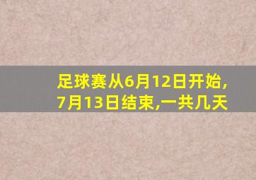 足球赛从6月12日开始,7月13日结束,一共几天