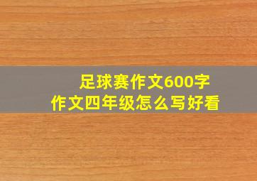 足球赛作文600字作文四年级怎么写好看