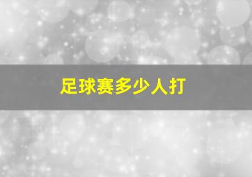 足球赛多少人打