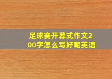 足球赛开幕式作文200字怎么写好呢英语