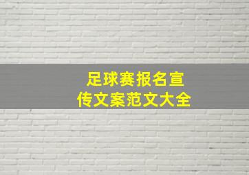 足球赛报名宣传文案范文大全