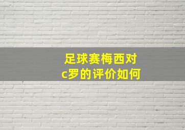 足球赛梅西对c罗的评价如何