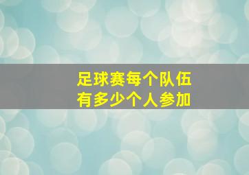 足球赛每个队伍有多少个人参加