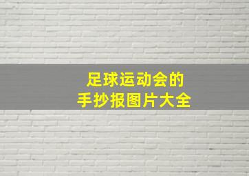 足球运动会的手抄报图片大全