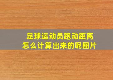 足球运动员跑动距离怎么计算出来的呢图片