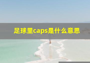 足球里caps是什么意思