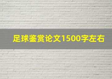 足球鉴赏论文1500字左右