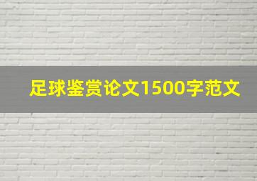 足球鉴赏论文1500字范文