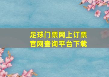 足球门票网上订票官网查询平台下载