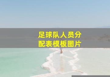 足球队人员分配表模板图片