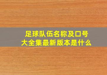 足球队伍名称及口号大全集最新版本是什么