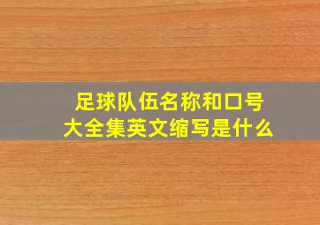 足球队伍名称和口号大全集英文缩写是什么