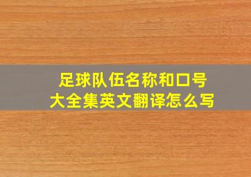 足球队伍名称和口号大全集英文翻译怎么写