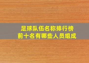 足球队伍名称排行榜前十名有哪些人员组成