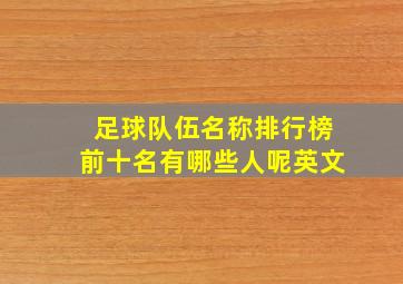 足球队伍名称排行榜前十名有哪些人呢英文