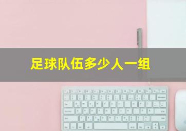 足球队伍多少人一组