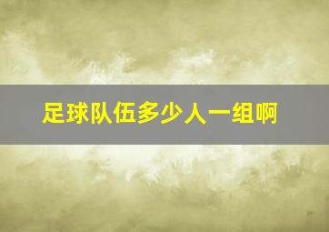 足球队伍多少人一组啊