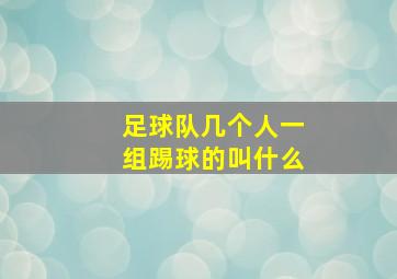 足球队几个人一组踢球的叫什么