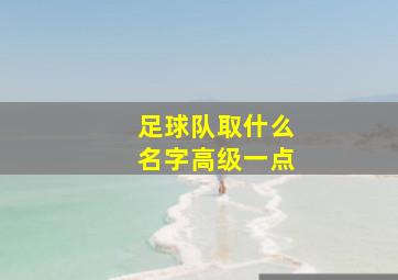 足球队取什么名字高级一点