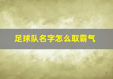 足球队名字怎么取霸气